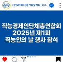 직능경제인단체총연합회 | [직능경제인단체총연합회] 2025년 제1회 직능인의 날 행사 참석