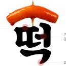 국대떡볶이 이미지