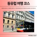 11215-광장-11215-광장공동08 | OBB 기차역 도착, 3대 마트(리들,테스코,알버트)포스코 꼴레뇨,젤라또,체코 프라하성,구시가광장 9박 10일