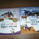 홍학산업개발 | 통합교과 세계지리탐구 신비로운 세계의 국립 공원으로 떠나요!