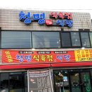 청명식육식당 이미지