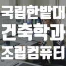 에이치피테크 | 국립한밭대 건축학과 3학년 설계용 컴퓨터 추천｜스케치업·D5 렌더링용 데스크탑 실구매 후기