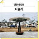 311 | 경북 안동(용상동)_ 퍼걸러 GC-P-311-1 시공 후기