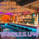 대흥동술집::아날로그 감성이 있는 대흥동:: <b>덩치</b>레코오드 LP바