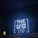 더삼겹170