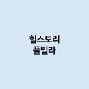 힐스토리1 이미지