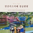 5살 아이와 안산 키즈카페 선부동 정글팡팡 방문기💫