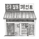 영진철물점