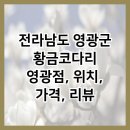 황금코다리영광점 이미지