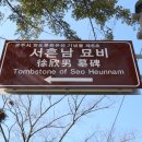 서흔남 묘비 이미지