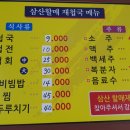 삼산할매재첩국 이미지