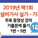 2019년 제1회 소방설비기사 실기(기계편) 1번 ~ 5번 기출문제 무료 동영상 강의(1강) - 세진북스 이미지