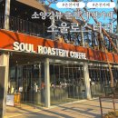 소양강호텔 | 춘천 대형 신상카페 소울로스터리 소양강댐 근처 가볼만한곳