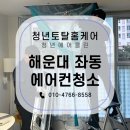 파밀리에펄시티 | 부산 에어컨 청소 해운대 좌동 파밀리에펄시티 만족한 후기