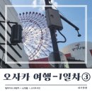 뽕 인형뽑기 | 오사카 여행 1일차 ③ 우메다 헵파이브 관람차 (feat. 쇼핑, 뽑기)