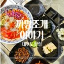 대부도 맛집 [까망조개이야기] 왕새우소금구이, 물회 솔직후기