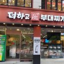 더하고부대찌개사직점 이미지