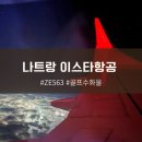New 명성골프스쿨 | 인천 나트랑행 이스타항공 ZE563 골프수화물 이용후기