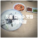 포항시남구43 | 포항 칼국수 맛집 『 우방식당 』 칼국수 솔직후기