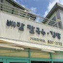 미성김밥 | 거제 맛집 배말칼국수 김밥 거제장목점 추천 후기