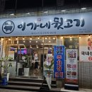 이가네뒷고기 이미지