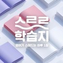 수민하다 | 성인 영어학습지 후기, 성인 영어회화 공부로 갓생 완성! : Aloha수민