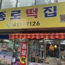 종로떡집 이미지