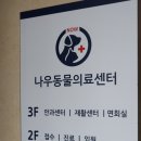 나우동물의료센터 이미지