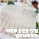 털보네회포차 네이버블로그