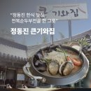큰기와집 | 정동진역 근처 든든한 한상, 큰기와집 방문 후기