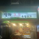 일차3.5숙성고기 | 당산 주먹고기 맛집 일차 3.5 숙성고기 솔직후기