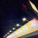 테트리스찜닭경산 이미지