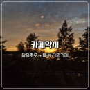 의왕 왕송호수 노을 뷰 대형카페 카페막시