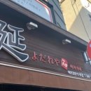 연 이자카야 이미지