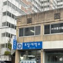 초당세탁소 이미지