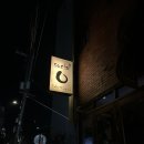소셜서클 | 부산 서면 술집|서면 분위기 좋은 술집 위스키바 칵테일바 “소셜 서클”|방문후기