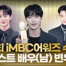 변우석 Byeon Woo Seok ｜제2회 iMBC어워즈 베스트 배우 (남) 수상 (수상소감영상) 《imbc연예뉴스 YT》 이미지
