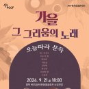 2024 감성콘서트 <가을 그 그리움의 노래> 이미지