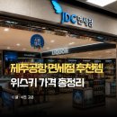 까뮤 | 제주공항 면세점 추천템은? 국내선 위스키 가격, 까뮤 XO 구매 후기