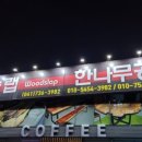 한나무공방