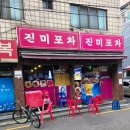중화동-067 | 서울 중랑구 맛집 중화동 술집 우연히 찾은 노포 포차 진미포차
