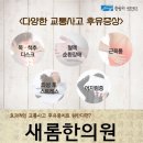 새롬한의원 이미지