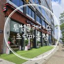 투썸플레이스김포초당 | [투썸플레이스 초당마을점] :: 오픈방문후기