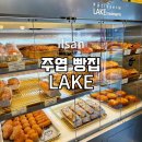 일산 빵집 추천 lake 주엽역 레이크 베이커리 호수 빵집