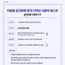 아동용 감각완화 장치 디자인 사용자 테스트 참여자 모집 이미지