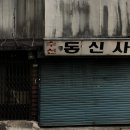 동신사 이미지