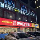 만석고기집 구산역점 이미지