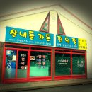 산내들펜션 이미지