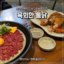 육회한통닭 - 시흥시 비둘기공원5길 12 | 소사역치킨 맛집 '육회한통닭 소사점' 환상 조합 대존맛!