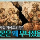 “[성경 다이어트 EP.11] 열왕기상 독파하기 : 성공보다 중요한 "이것"” 이미지